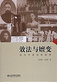 效法與嬗變:近代中醫创新掠影 (平裝, 第1版)