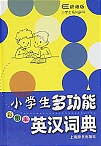 辭海版小學生系列辭书·小學生多功能英漢词典(彩圖本) (精裝, 第1版)