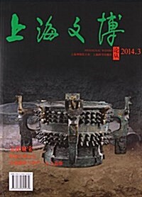 上海文博論叢(第49辑)·寶珠聚寶 (平裝, 第1版)