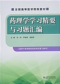 药理學學习精要與习题汇编 (平裝, 第1版)