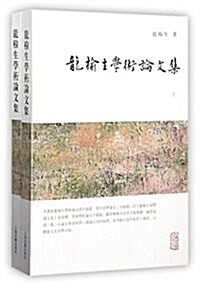 龍楡生學術論文集(全二冊) (平裝, 第1版)