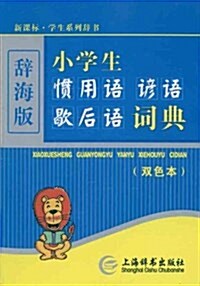 新課標•學生系列辭书:小學生慣用语•谚语•歇后语词典(雙色本)(辭海版) (平裝, 第1版)