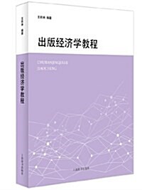 出版經濟學敎程 (平裝, 第1版)