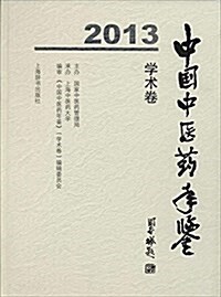 中國中醫药年鑒(學術卷)(2013) (精裝, 第1版)