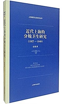 上海城市社會變遷叢书·近代上海的分娩卫生硏究(1927-1949) (平裝, 第1版)