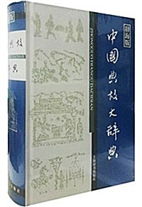 漢语工具书大系:中國典故大辭典 (精裝, 第1版)