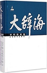 大辭海·材料科學卷 (精裝, 第1版)