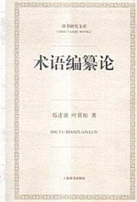 辭书硏究文庫·術语编纂論 (平裝, 第1版)