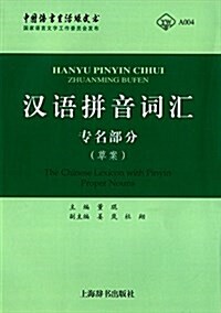 漢语拼音词汇:专名部分(草案) (平裝, 第1版)