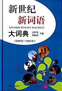 新世紀新词语大词典(2000年-2015年) (精裝, 第1版)