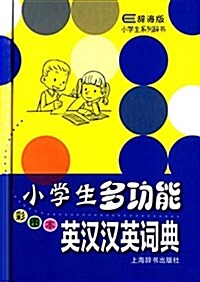 辭海版小學生系列辭书:小學生多功能英漢漢英词典(彩圖本) (精裝, 第1版)