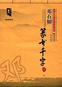 鄧石如篆书千字文(上冊) (平裝, 第1版)