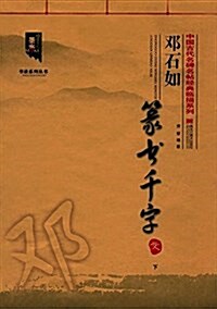 鄧石如篆书千字文(下)/中國古代名碑名帖經典臨摸系列/书法系列叢书 (平裝, 第1版)