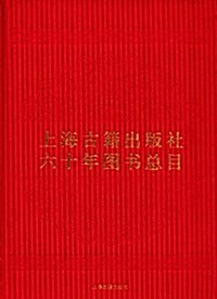 上海古籍出版社六十年圖书總目 (精裝, 第1版)