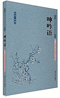 中華國學經典讀本:呻吟语(足本典藏) (平裝, 第1版)