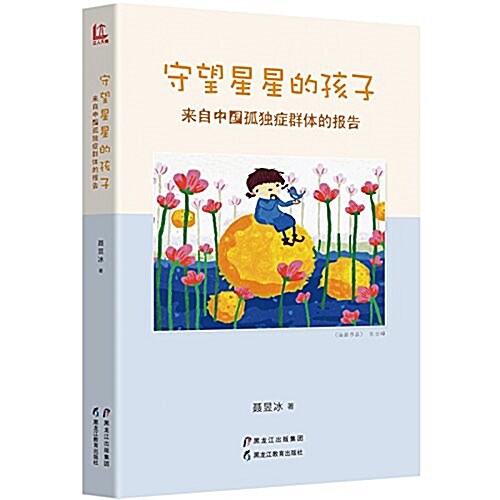 守望星星的孩子:來自中國孤獨症群體的報告 (平裝, 第1版)