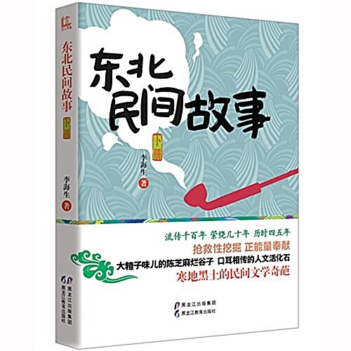 東北民間故事(下冊) (平裝, 第1版)