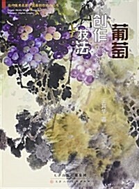 葡萄创作技法/當代美術名家中國畵创作經典叢书 (平裝, 第1版)