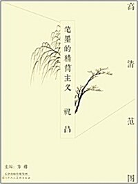 高淸范圖·筆墨的精簡主義:祝昌 (平裝, 第1版)