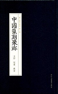 中國篆刻聚珍·第二辑上:文彭 何震 苏宣 (精裝, 第1版)