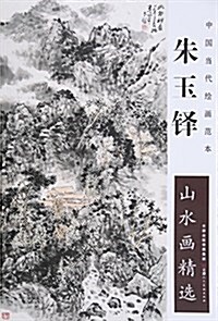 朱玉铎山水畵精選/中國當代绘畵范本 (平裝, 第1版)