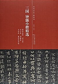 歷代名家小楷系列:三國·钟繇小楷精選 (平裝, 第1版)