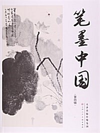 筆墨中國(第4辑) (平裝, 第1版)