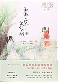 [중고] 微微一笑很傾城(豪華典藏版) (平裝, 第1版)