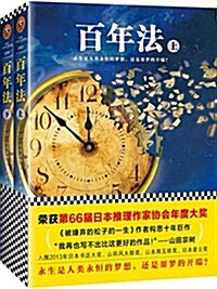 百年法(套裝共2冊) (平裝, 第1版)