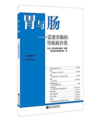 胃與肠:需要掌握的胃疾病分類 (平裝, 第1版)