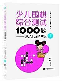 少兒围棋综合测试1000题:從入門到10級(上) (平裝, 第1版)