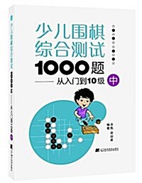 少兒围棋综合测试1000题:從入門到10級(中) (平裝, 第1版)