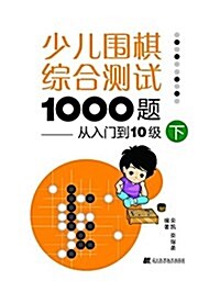 少兒围棋综合测试1000题:從入門到10級(下) (平裝, 第1版)