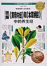 圖解黃帝內經和本草綱目中的養生經(全彩圖解典藏版) (平裝, 第1版)