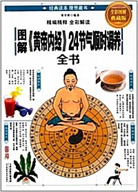 圖解《黃帝內經》24节氣顺時调養全书(全彩圖解典藏版) (平裝, 第1版)