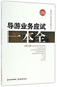 全國導游人员资格考试辅導叢书:導游業務應试一本全 (平裝, 第1版)