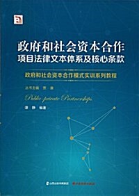 政府和社會资本合作项目法律文本體系及核心條款 (平裝, 第1版)