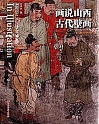 畵说山西古代壁畵 (平裝, 第1版)