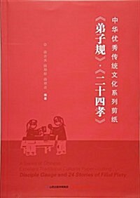 中華优秀傳统文化系列剪纸《弟子規》《二十四孝》 (平裝, 第1版)