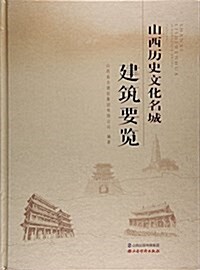 山西歷史文化名城建筑要覽(精) (精裝, 第1版)