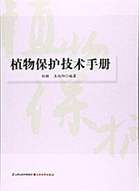 植物保護技術手冊 (平裝, 第1版)