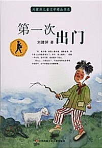 第一次出門/劉健屛兒童文學精品书系 (平裝, 第1版)