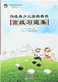 馬曉春少兒围棋敎程:高級习题集 (平裝, 第1版)