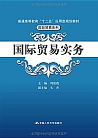 普通高等敎育十二五應用型規划敎材·國際貿易系列:國際貿易實務 (平裝, 第1版)