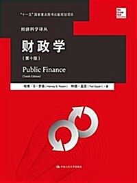 [중고] 财政學(第10版)/經濟科學译叢 (平裝, 第1版)