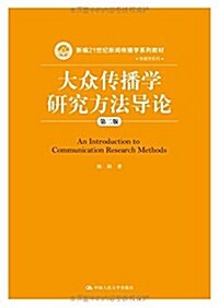 新编21世紀新聞傳播學系列敎材·傳播學系列:大衆傳播學硏究方法導論(第二版) (平裝, 第2版)