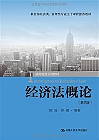 通用管理系列敎材:經濟法槪論(第四版) (平裝, 第4版)