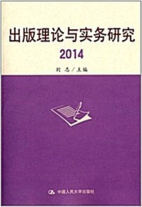 出版理論與實務硏究(2014) (平裝, 第1版)