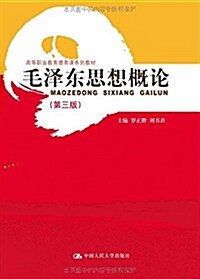 高等職業敎育德育課系列敎材:毛澤東思想槪論(第3版) (平裝, 第3版)