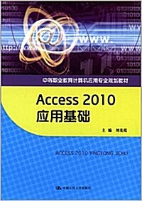 中等職業敎育計算机應用专業規划敎材:Access2010應用基础 (平裝, 第1版)